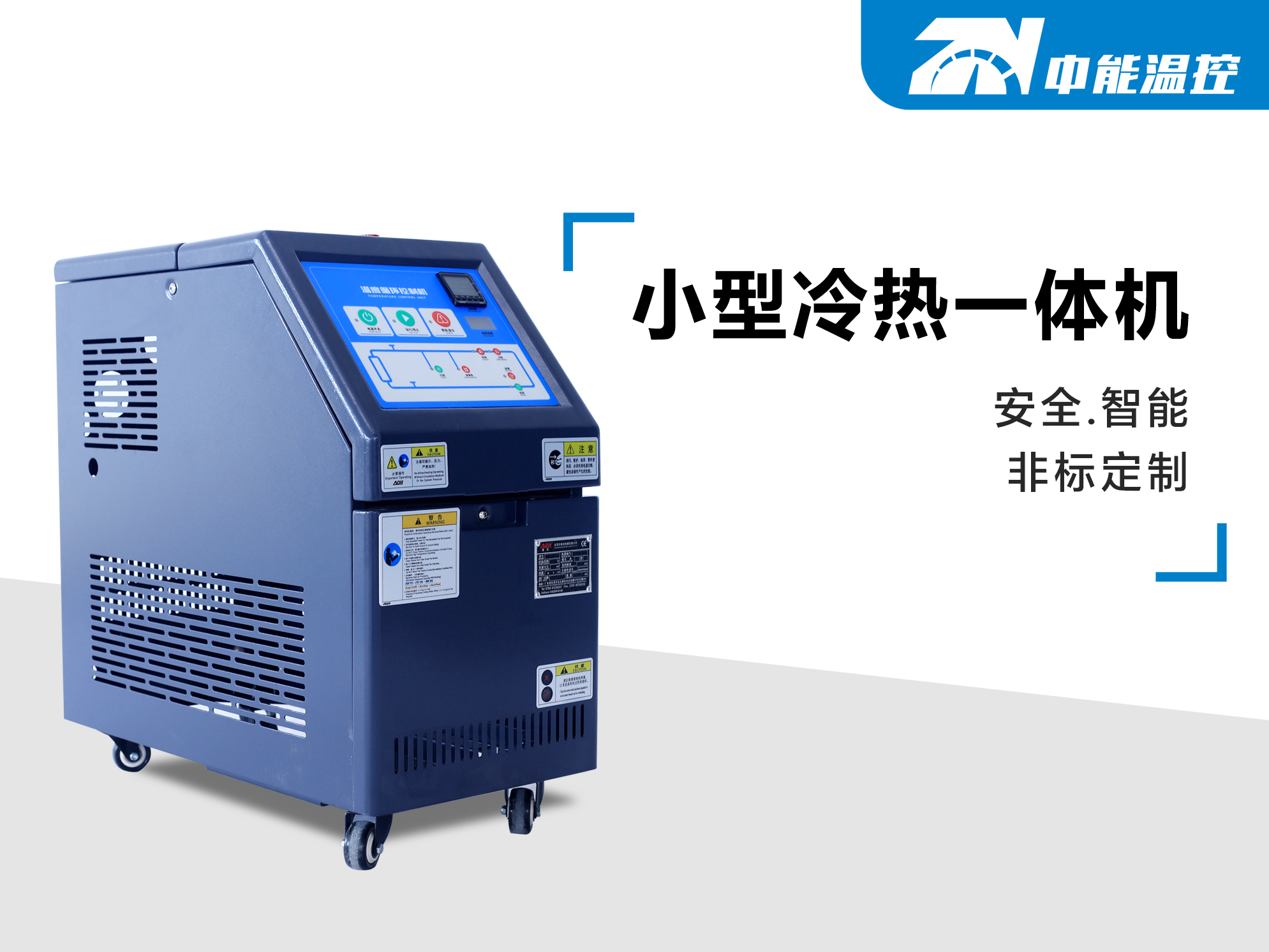 小型冷热一体机