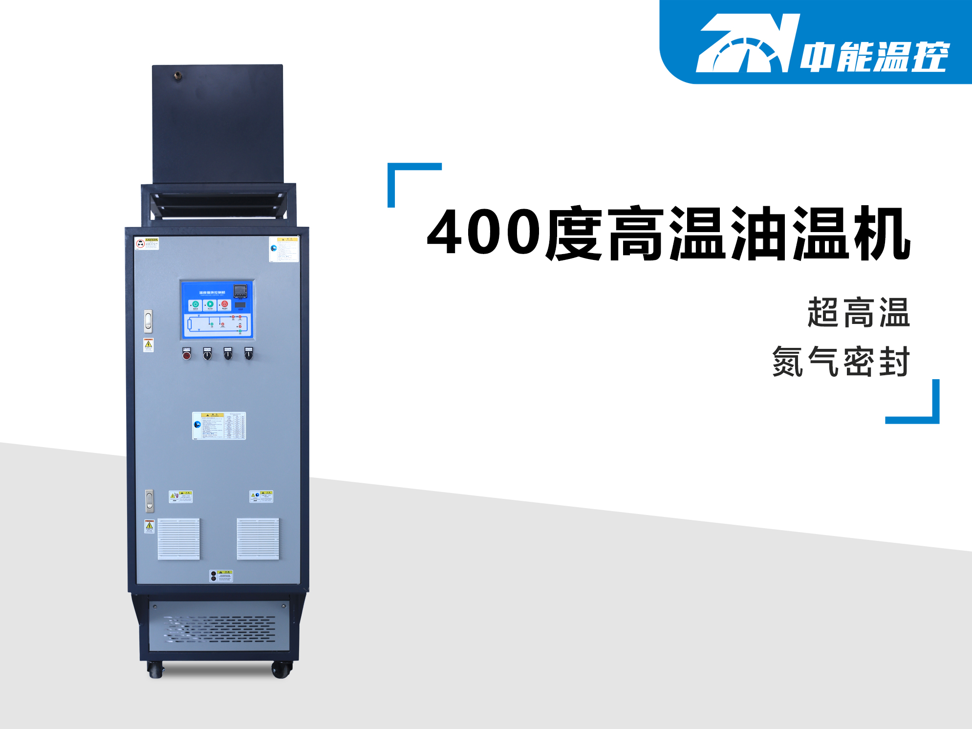 400度高温油温机