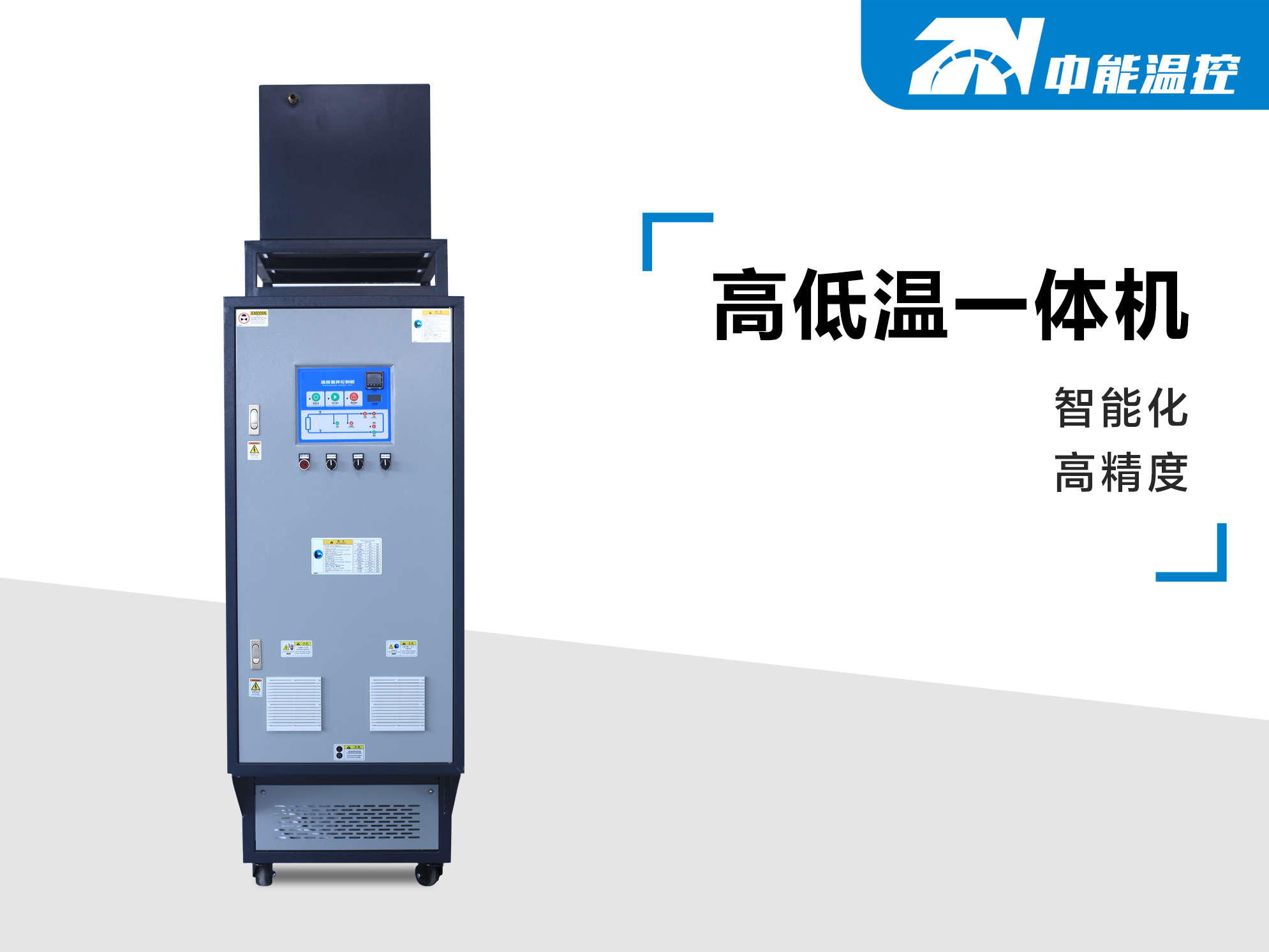 高低温一体机