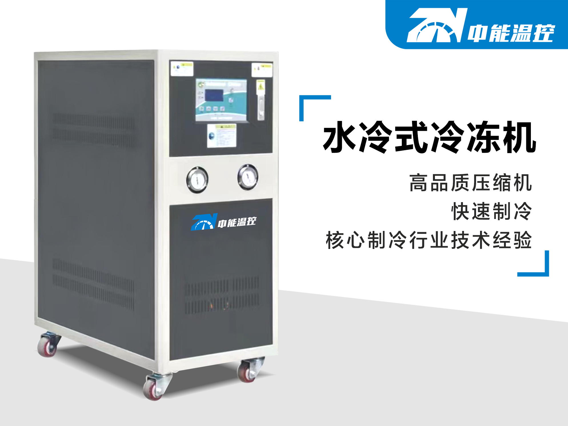水冷式冷冻机