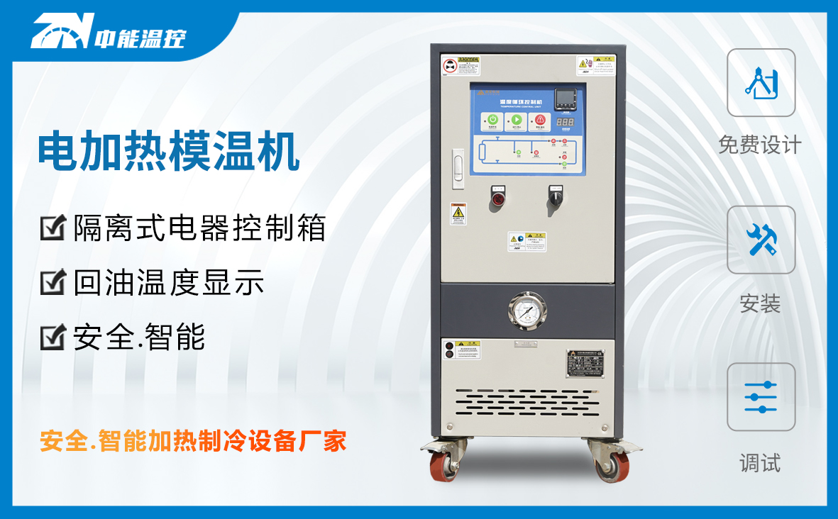 电加热模温机1-242X150.jpg