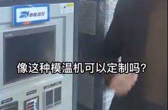 模温机可以非标定制吗