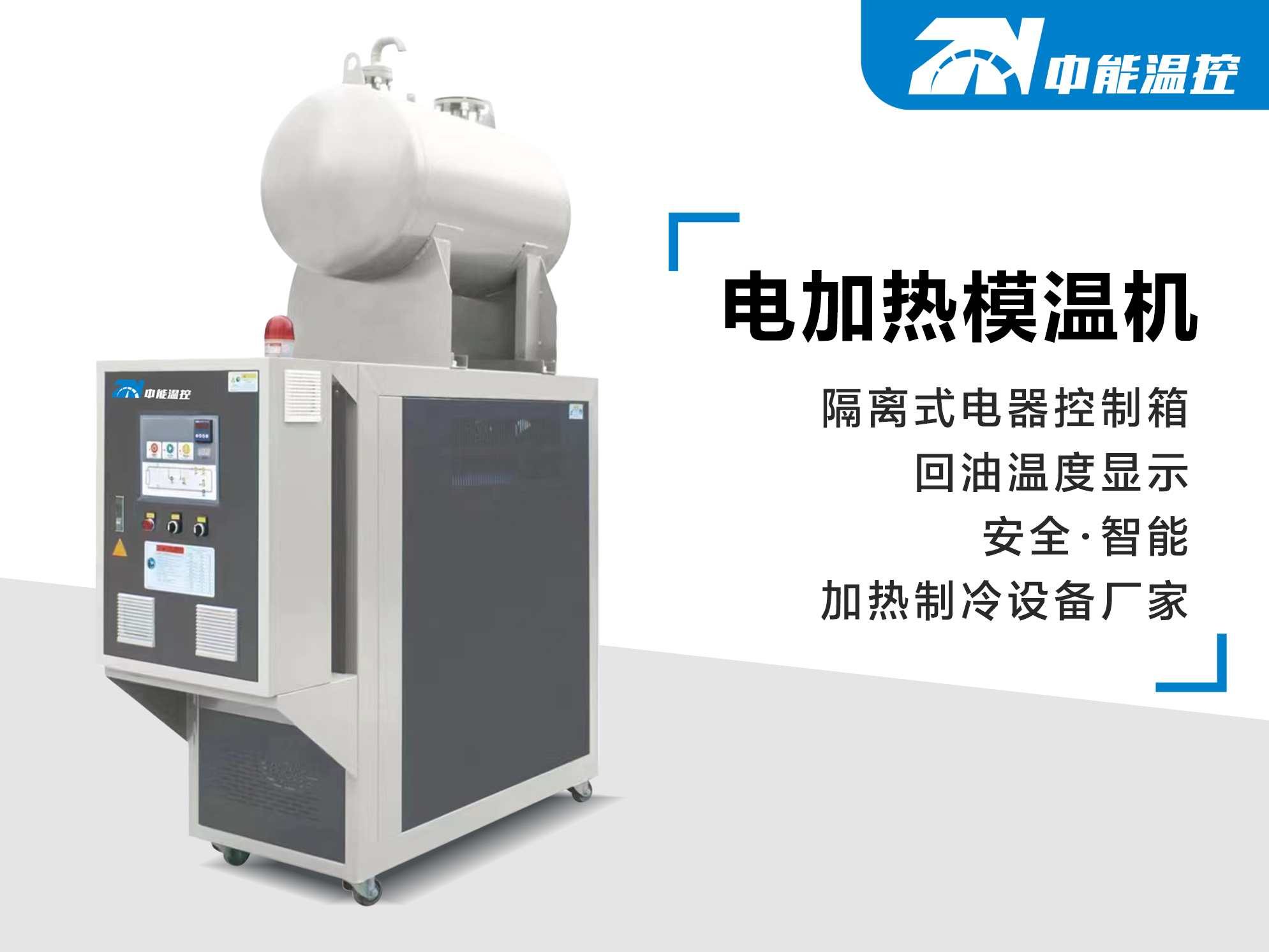 电加热模温机.jpg