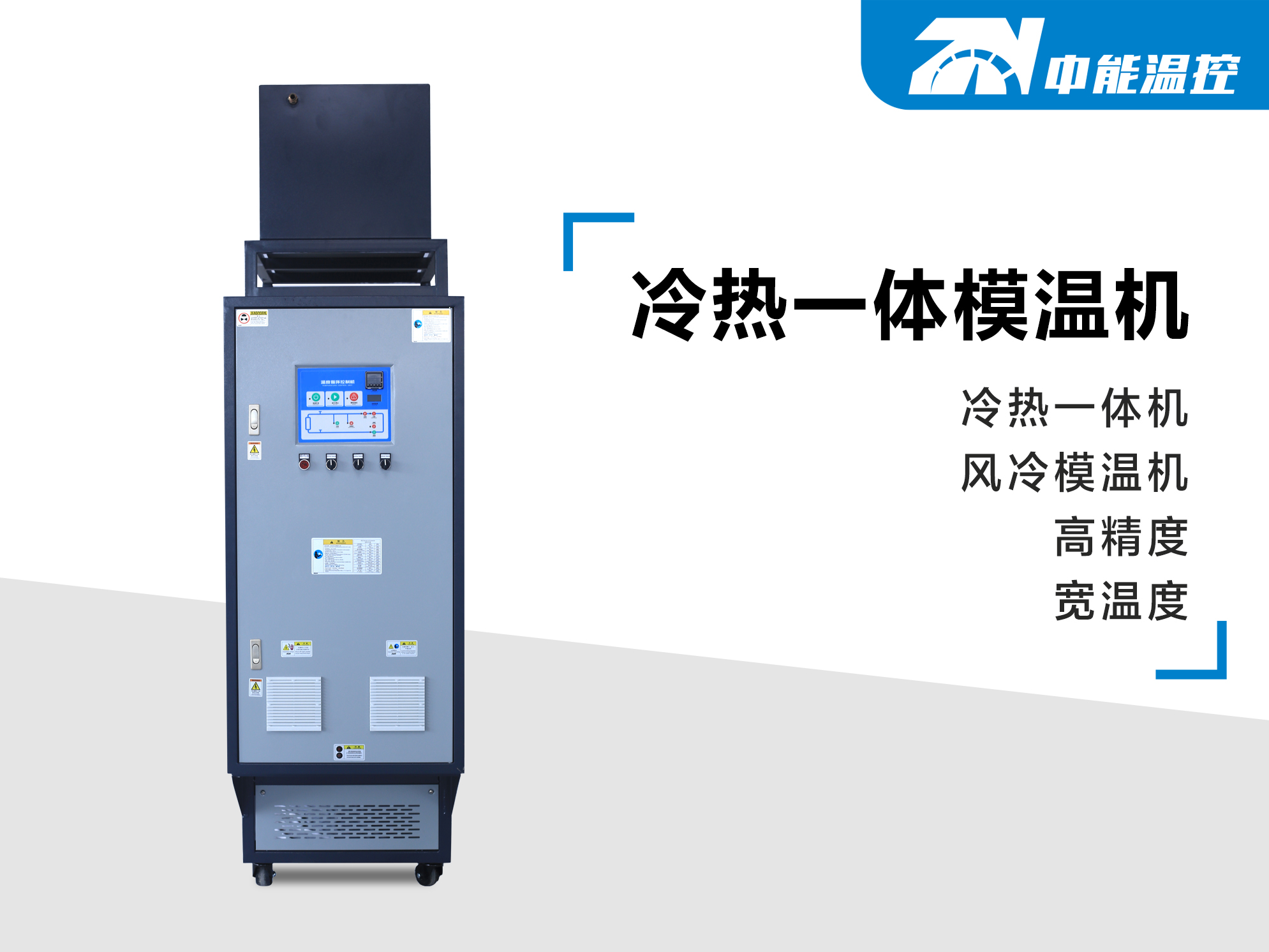 冷热一体模温机.jpg