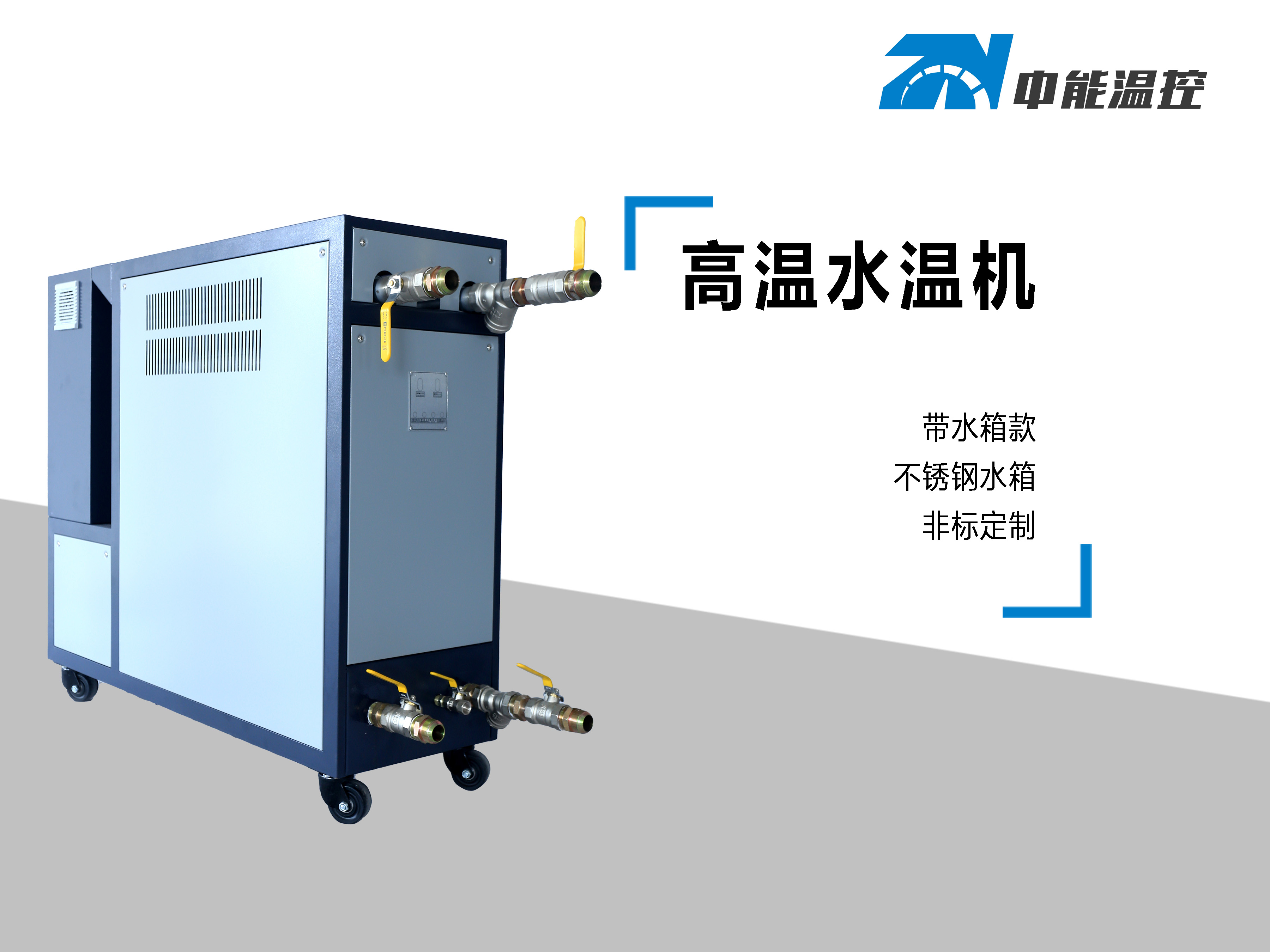 高温水温机2.jpg