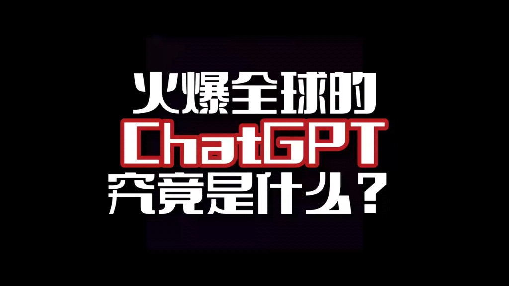 火爆全网的ChatGPT究竟是什么？会带来哪些行业变革？